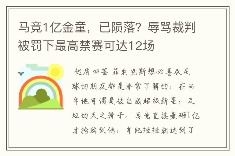 马竞1亿金童,已陨落?辱骂裁判被罚下最高禁赛可达12场