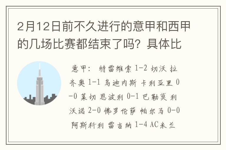 2月12日前不久进行的意甲和西甲的几场比赛都结束了吗?具体比分是多少?