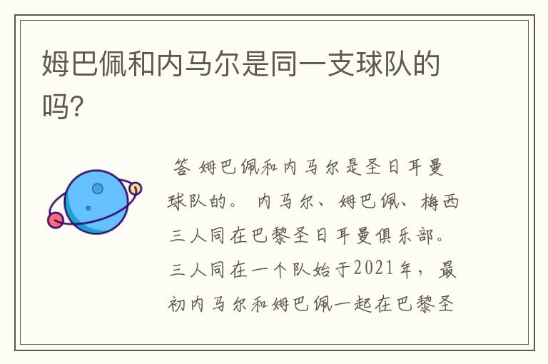 姆巴佩和内马尔是同一支球队的吗?