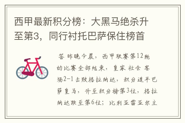 西甲最新积分榜:大黑马绝杀升至第3,同行衬托巴萨保住榜首