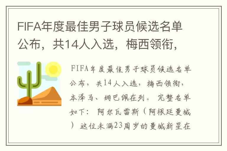 FIFA年度最佳男子球员候选名单公布,共14人入选,梅西领衔,本泽马、姆巴佩在列。完整名单如下:阿尔瓦