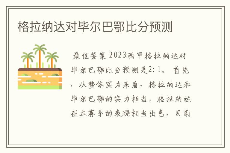 格拉纳达对毕尔巴鄂比分预测