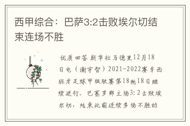 西甲综合:巴萨3:2击败埃尔切结束连场不胜