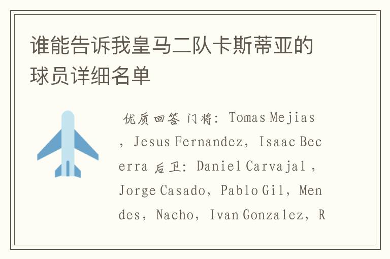 谁能告诉我皇马二队卡斯蒂亚的球员详细名单