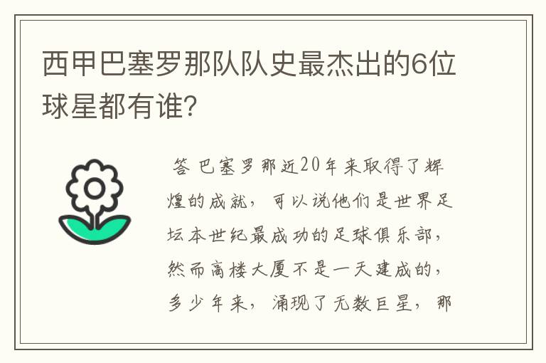 西甲巴塞罗那队队史最杰出的6位球星都有谁?