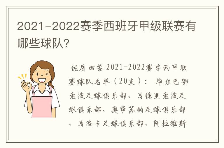 2021-2022赛季西班牙甲级联赛有哪些球队?