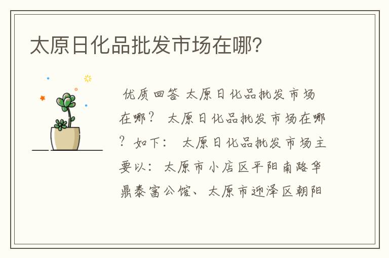太原日化品批发市场在哪?