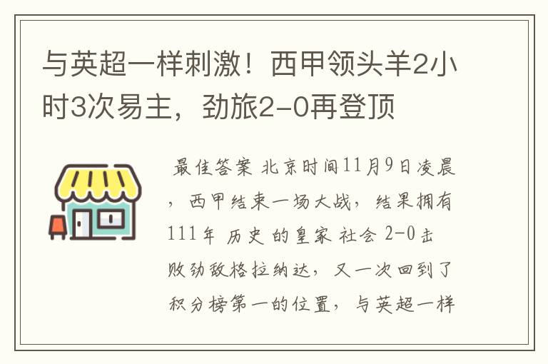与英超一样刺激!西甲领头羊2小时3次易主,劲旅2-0再登顶