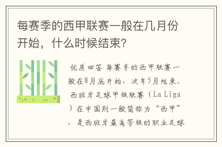 每赛季的西甲联赛一般在几月份开始,什么时候结束?