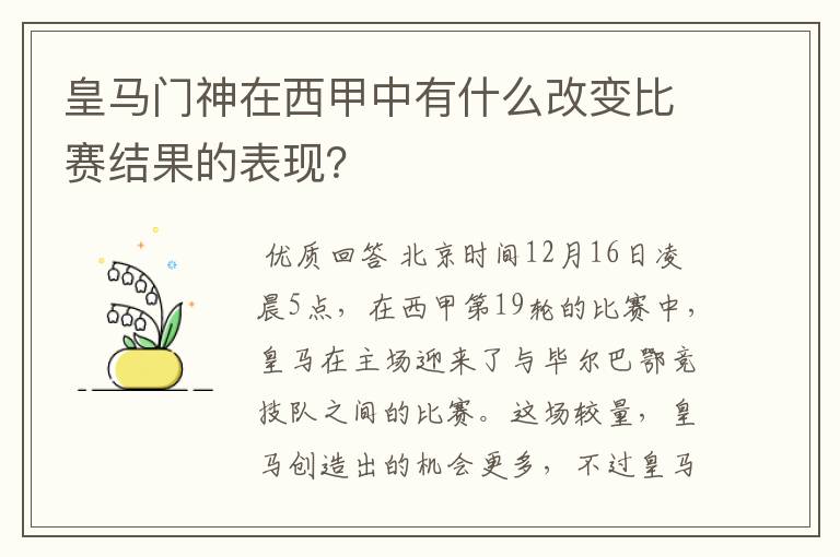 皇马门神在西甲中有什么改变比赛结果的表现?