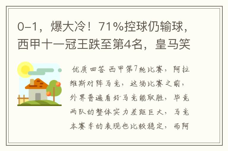 0-1,爆大冷!71%控球仍输球,西甲十一冠王跌至第4名,皇马笑了