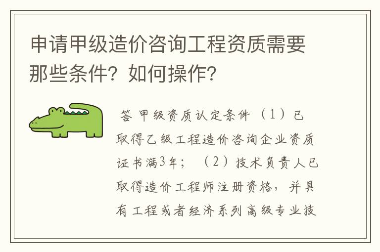申请甲级造价咨询工程资质需要那些条件?如何操作?