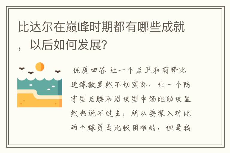 比达尔在巅峰时期都有哪些成就,以后如何发展?