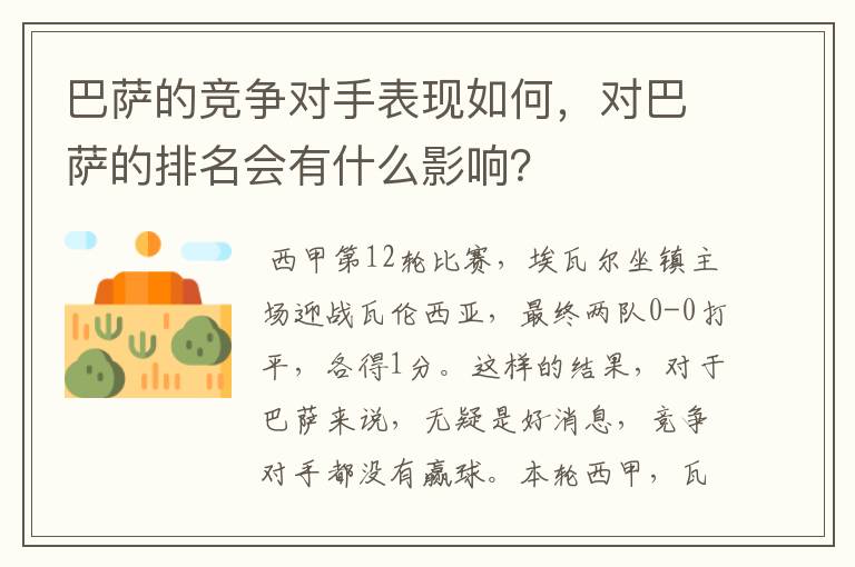 巴萨的竞争对手表现如何,对巴萨的排名会有什么影响?