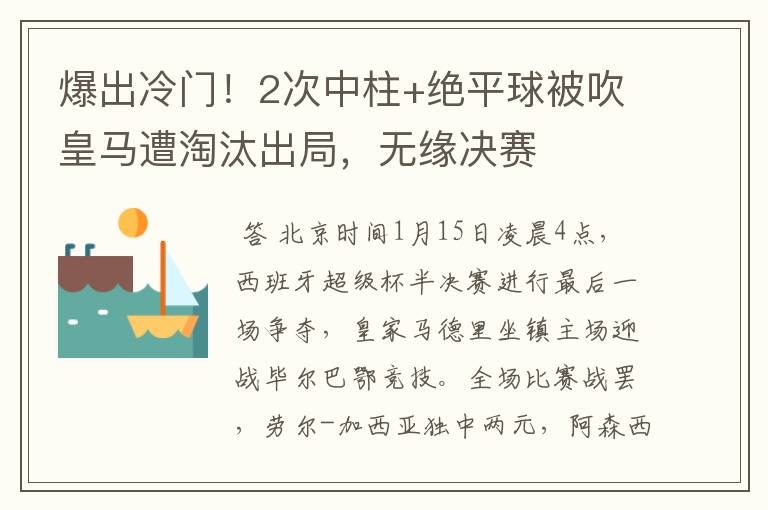 爆出冷门!2次中柱+绝平球被吹皇马遭淘汰出局,无缘决赛