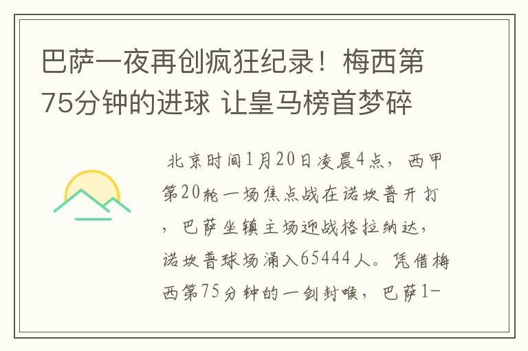 巴萨一夜再创疯狂纪录!梅西第75分钟的进球 让皇马榜首梦碎
