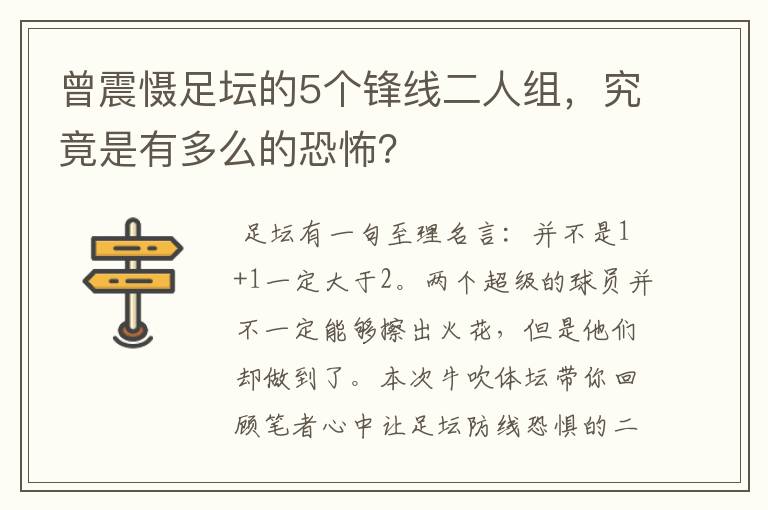 曾震慑足坛的5个锋线二人组，究竟是有多么的恐怖？
