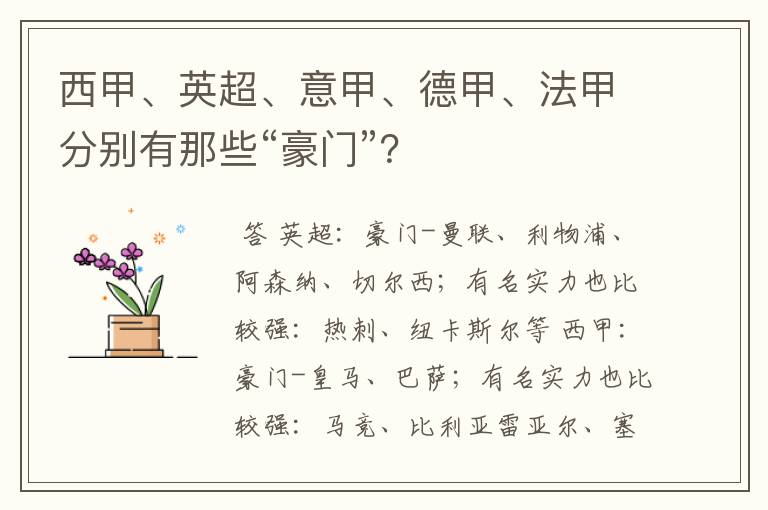 西甲、英超、意甲、德甲、法甲分别有那些“豪门”?