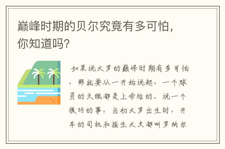 巅峰时期的贝尔究竟有多可怕,你知道吗?