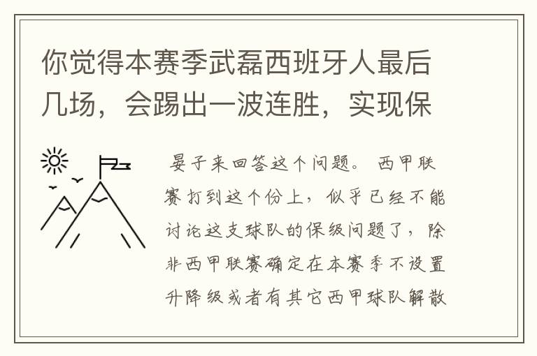 你觉得本赛季武磊西班牙人最后几场，会踢出一波连胜，实现保级吗？
