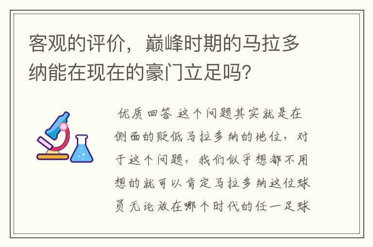 客观的评价,巅峰时期的马拉多纳能在现在的豪门立足吗?