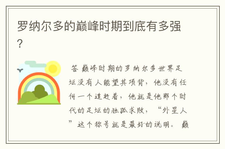罗纳尔多的巅峰时期到底有多强?