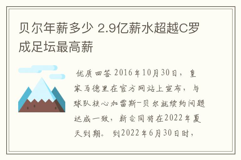 贝尔年薪多少 2.9亿薪水超越C罗成足坛最高薪