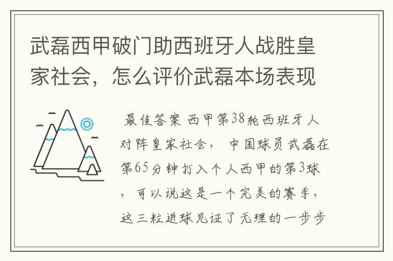 武磊西甲破门助西班牙人战胜皇家社会,怎么评价武磊本场表现?