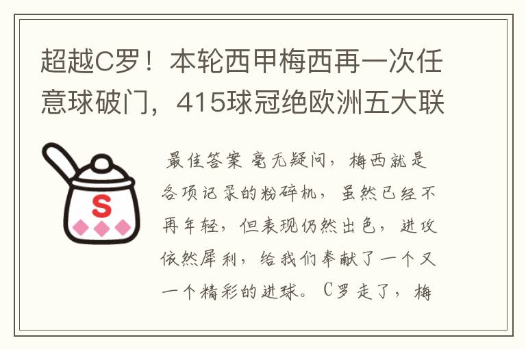 超越C罗!本轮西甲梅西再一次任意球破门,415球冠绝欧洲五大联赛,你怎么看?