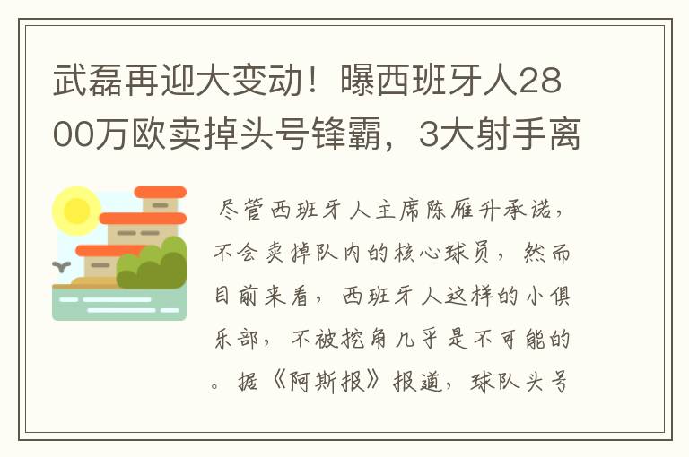 武磊再迎大变动!曝西班牙人2800万欧卖掉头号锋霸,3大射手离队