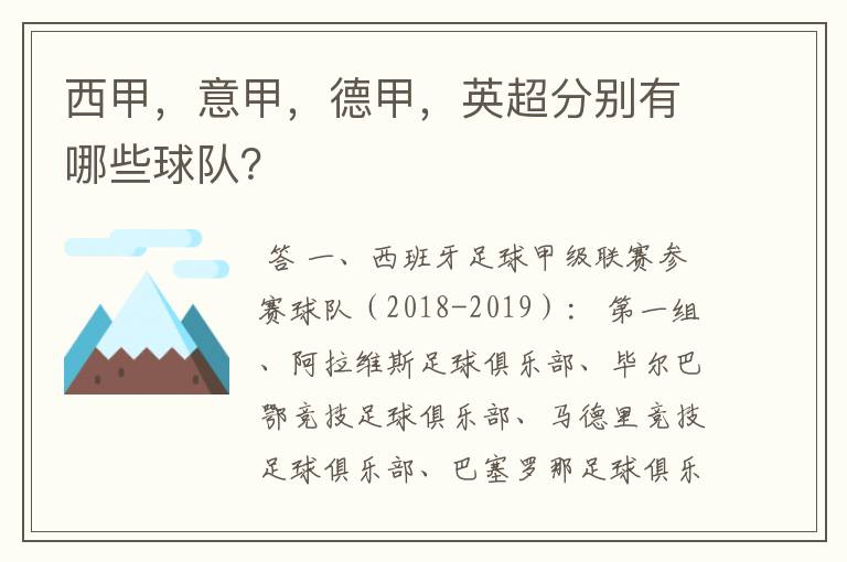 西甲,意甲,德甲,英超分别有哪些球队?