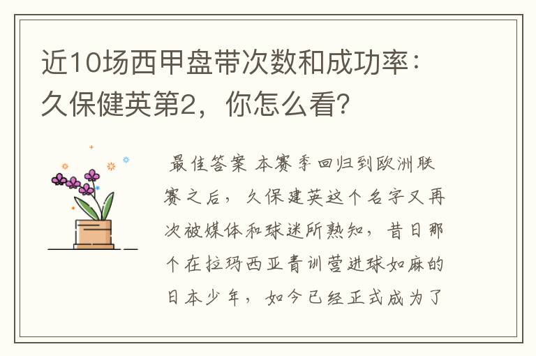 近10场西甲盘带次数和成功率：久保健英第2，你怎么看？