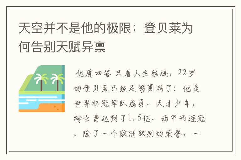天空并不是他的极限:登贝莱为何告别天赋异禀