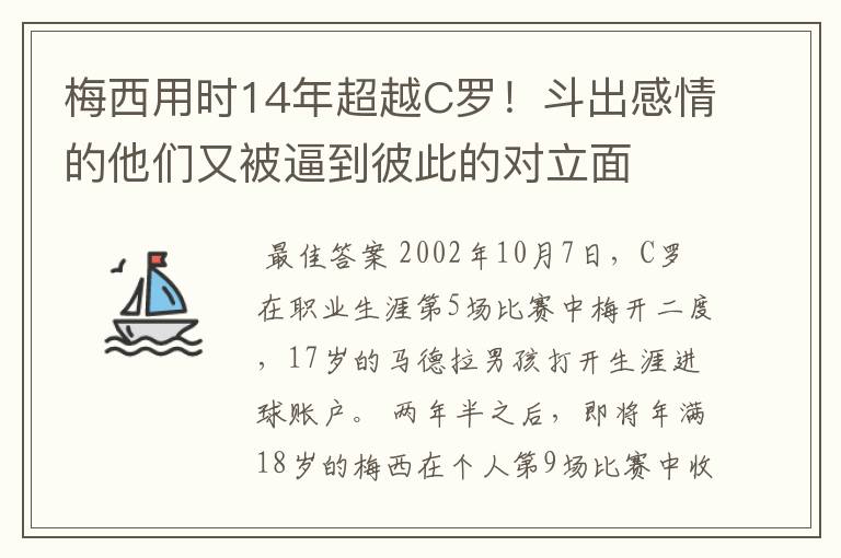 梅西用时14年超越C罗!斗出感情的他们又被逼到彼此的对立面