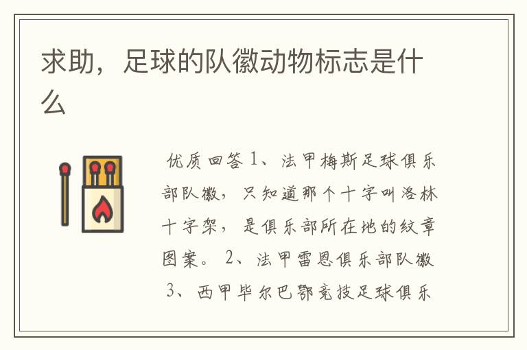 求助,足球的队徽动物标志是什么
