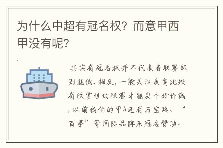 为什么中超有冠名权？而意甲西甲没有呢？