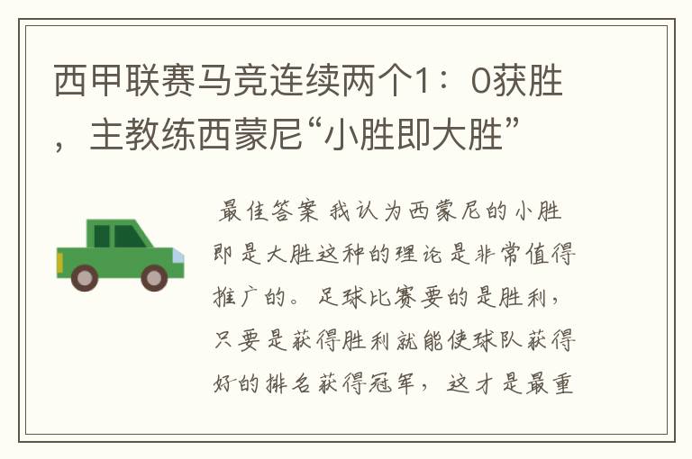 西甲联赛马竞连续两个1:0获胜,主教练西蒙尼“小胜即大胜”是否值得推广?