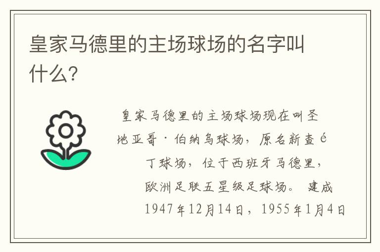 皇家马德里的主场球场的名字叫什么?