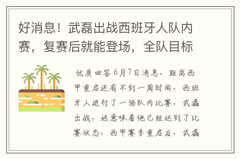 好消息!武磊出战西班牙人队内赛,复赛后就能登场,全队目标保级