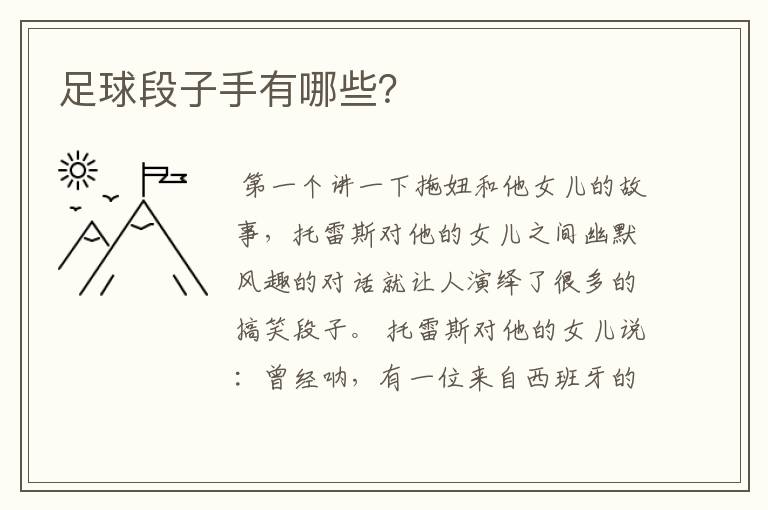 足球段子手有哪些?