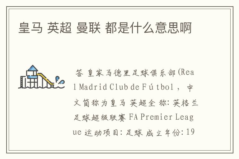 皇马 英超 曼联 都是什么意思啊