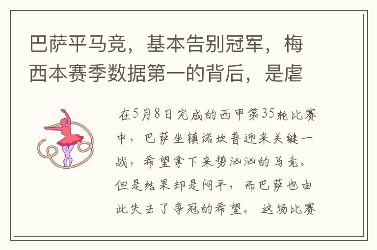 巴萨平马竞,基本告别冠军,梅西本赛季数据第一的背后,是虐菜?