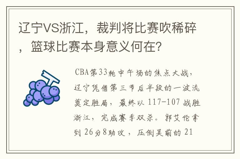辽宁VS浙江,裁判将比赛吹稀碎,篮球比赛本身意义何在?