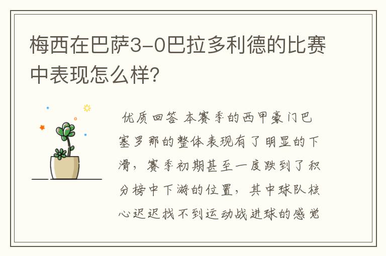 梅西在巴萨3-0巴拉多利德的比赛中表现怎么样?