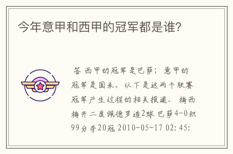 今年意甲和西甲的冠军都是谁?