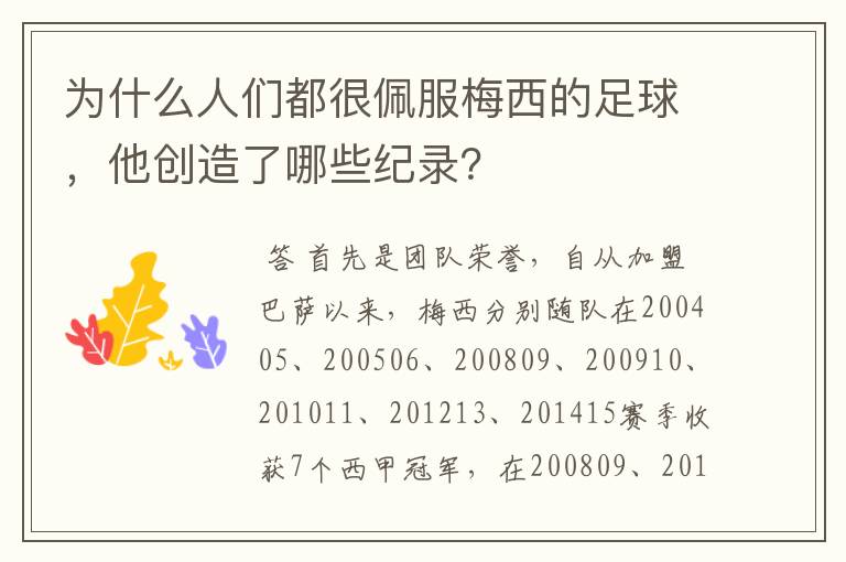 为什么人们都很佩服梅西的足球,他创造了哪些纪录?