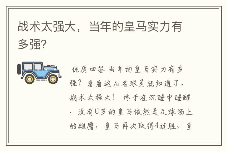 战术太强大,当年的皇马实力有多强?