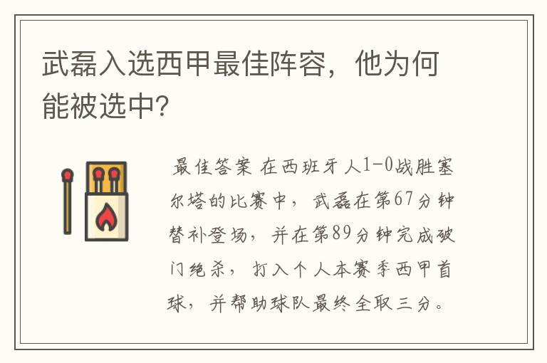 武磊入选西甲最佳阵容,他为何能被选中?