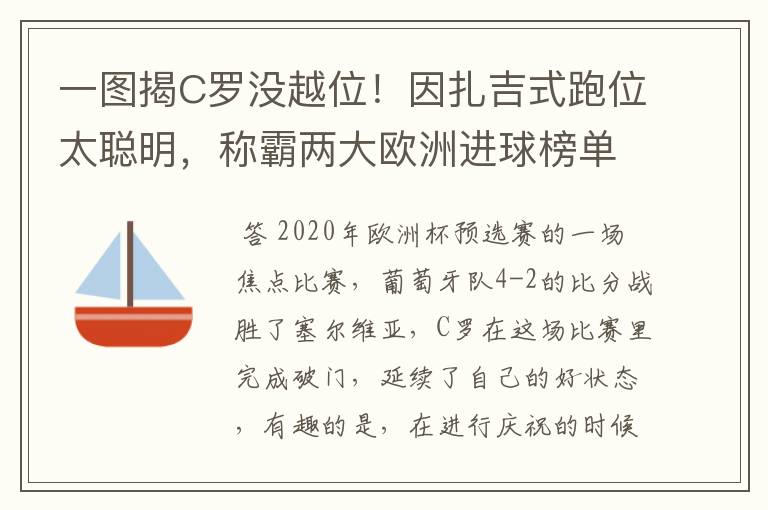 一图揭C罗没越位!因扎吉式跑位太聪明,称霸两大欧洲进球榜单