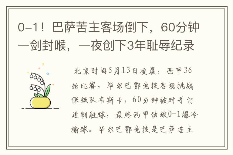 0-1!巴萨苦主客场倒下,60分钟一剑封喉,一夜创下3年耻辱纪录